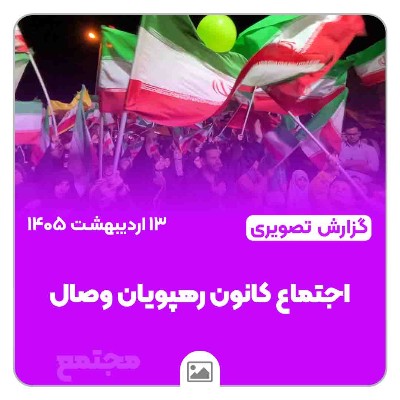 اجتماع و دسته‌روی کانون رهپویان وصال در شهرک گلستان