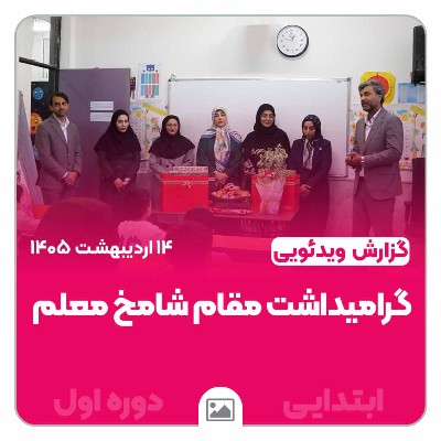 گرامیداشت مقام معلم توسط دانش‌آموزان ابتدایی دوره اول به همراه والدینشان