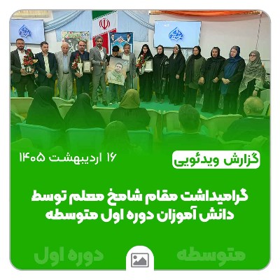 روز بزرگداشت مقام شامخ معلم متوسطه دوره اول امام هادی (ع) به میزبانی و همت انجمن اولیا و مربیان