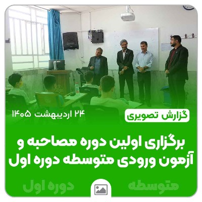 برگزاری اولین دوره مصاحبه و آزمون ورودی متوسطه دوره اول مدرسه امام هادی (ع)