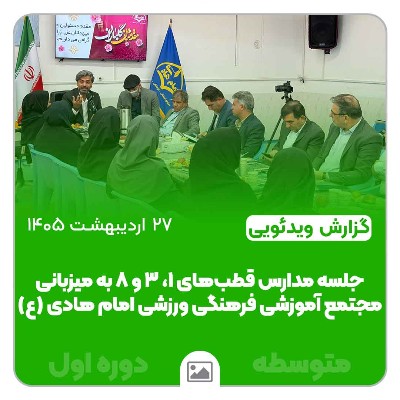 جلسه مدارس قطب‌های ۱، ۳ و ۸ به میزبانی مجتمع آموزشی فرهنگی ورزشی امام هادی (ع)