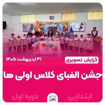جشن زیبای الفبای کلاس اولی ها