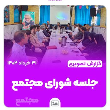 جلسه شورای مجتمع و هماهنگی برای تابستان جهت پیشبردهای سال تحصیلی جدید