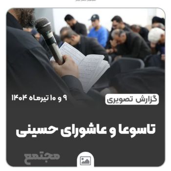 🖤 لبیک یا حسین (ع) در سوگِ علمدار و سیدالشهدا هم‌نوا با دل‌های داغدار حسینی مراسم عزاداری تاسوعا و عاشورا در مجتمع امام هادی (ع)