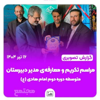 🔹 مدیریتی نو در مقطع حساس؛ با نگاهی راهبردی به آینده