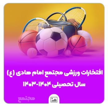فتخارات ورزشی مجتمع امام هادی(ع) در سال تحصیلی ۱۴۰۴-۱۴۰۳