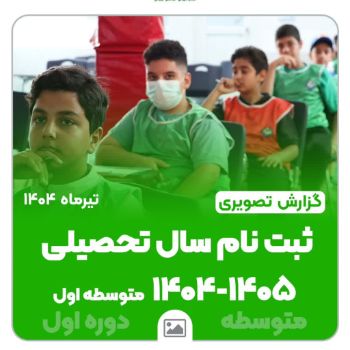 📸 ثبت لحظه‌ها، آغاز راهی روشن ✨ گزارش تصویری از ثبت‌نام دانش‌آموزان دوره اول متوسطه برای سال تحصیلی ۱۴۰۵-۱۴۰۴  در مجتمع آموزشی، فرهنگی و ورزشی امام هادی (ع) با ما همراه باشید برای ساختن آینده‌ای درخشان 🌱🎓 #مدرسه_امام_هادی #سال_تحصیلی_۱۴۰۵_۱۴۰۴