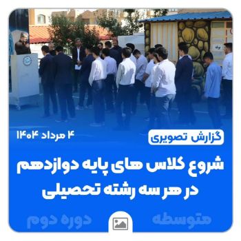 🔹 شروع پرانرژی پایه دوازدهم 🔹