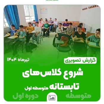📚 تابستانی پُر از یادگیری و نشاط 📚 کلاس‌های تابستانه دوره اول متوسطه در مجتمع امام هادی (ع) آغاز شد! دانش‌آموزان عزیز با انگیزه و تلاش در مسیر رشد علمی و مهارتی قدم گذاشتند تا تابستانی مفید و هدفمند را تجربه کنند ☀️✏️ 