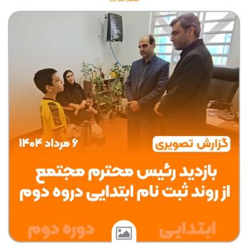 بازدید رئیس محترم مجتمع از روند ثبت نام ابتدایی دوره دوم  ۶ مرداد ۱۴۰۴  در این بازدید، رئیس محترم مجتمع در جریان روند اجرایی ثبت نام دانش آموزان ابتدایی دوره دوم قرار گرفتند و با خانواده ها و عوامل اجرایی گفتگو کردند.