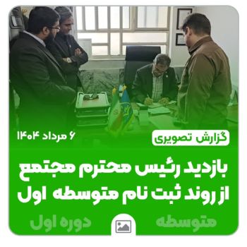 🖋 گزارش تصویری از بازدید رئیس محترم مجتمع از روند ثبت‌نام دوره اول متوسطه 📅 ۶ مرداد ۱۴۰۴  در این بازدید، رئیس محترم مجتمع از نزدیک در جریان مراحل ثبت‌نام دانش‌آموزان متوسطه اول قرار گرفتند و با کارکنان و مراجعین گفت‌وگو کردند.