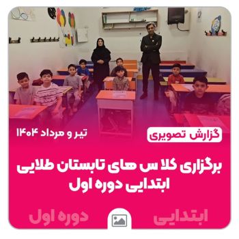 📚 تابستانی پُر از یادگیری و نشاط 📚 برگزاری کلاس‌های تابستان طلایی دوره اول ابتدایی در مجتمع امام هادی (ع)  دانش‌آموزان عزیز با انگیزه و تلاش در مسیر رشد علمی و مهارتی قدم گذاشتند تا تابستانی مفید و هدفمند را تجربه کنند ☀️✏️