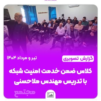 🔐 کلاس «ضمن خدمت امنیت شبکه» با تدریس مهندس ملاحسنی 📅 تیر و مرداد ۱۴۰۴ | 🏫 مجتمع امام هادی (ع) در کنار هم، ایمن‌تر و آگاه‌تر گام برمی‌داریم! #امنیت_شبکه #آموزش_ضمن_خدمت #مجتمع_امام_هادی #توسعه_فردی #آموزش_نوین