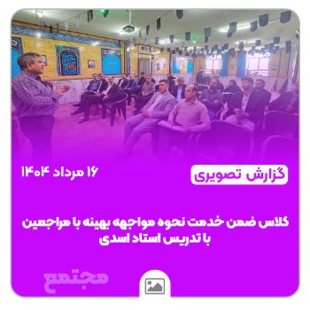 برگزاری کلاس ضمن خدمت «نحوه مواجهه بهینه با مراجعین» با تدریس استاد اسدی در مجتمع آموزشی فرهنگی ورزشی امام هادی(ع)  🔹 این دوره با هدف ارتقای مهارت‌های ارتباطی و بهبود کیفیت تعامل همکاران با اولیا و مراجعین برگزار شد.