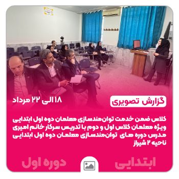 📸 گزارش تصویری کلاس ضمن خدمت «توانمندسازی معلمان دوره اول ابتدایی» با تدریس سرکار خانم امیری، فرصتی ارزشمند برای یادگیری، تبادل تجربه و ارتقای مهارت‌های آموزشی معلمان کلاس‌های اول و دوم بود.  ✨ معلمانی که هر روز آینده‌سازان این سرزمین را پرورش می‌ده