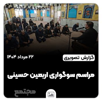 گزارش تصویری | مراسم سوگواری اربعین حسینی