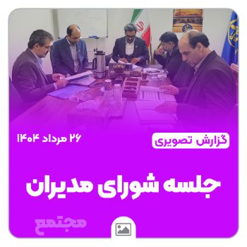 جلسه شورای مدیران