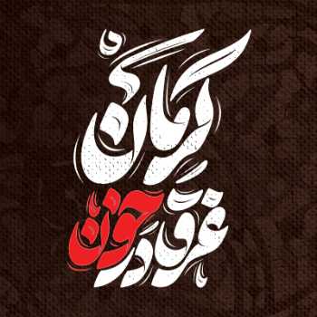 تسلیت حادثه تروریستی کرمان