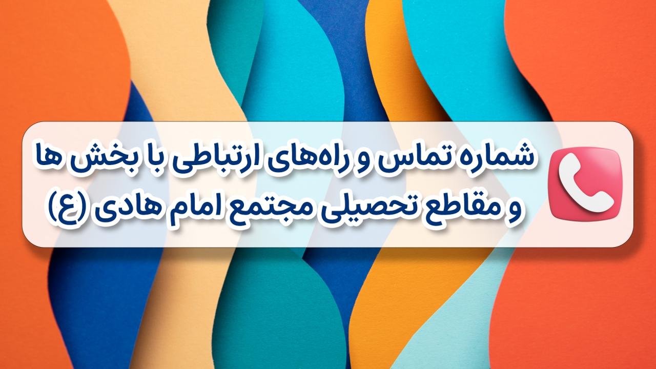 شماره تماس و راه های ارتباطی