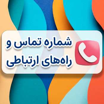 شماره تماس و راه های ارتباطی