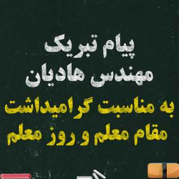 پیام تبریک مهندس هادیان به مناسبت گرامیداشت مقام معلم و روز معلم