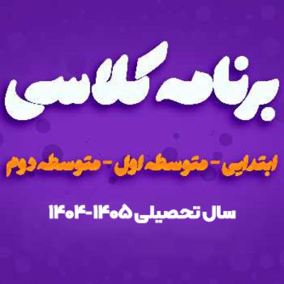 برنامه کلاسی ابتدایی - متوسطه اول - متوسطه دوم  منتشر شد!