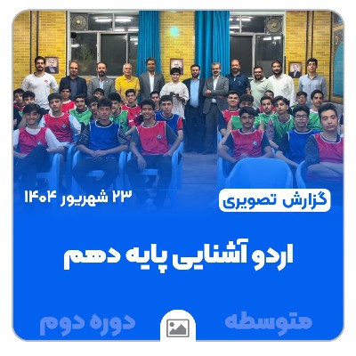 📸گزارش تصویری | اردوی آشنایی پایه دهم