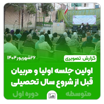 📸گزارش تصویری | اولین جلسه اولیا و مربیان متوسطه اول
