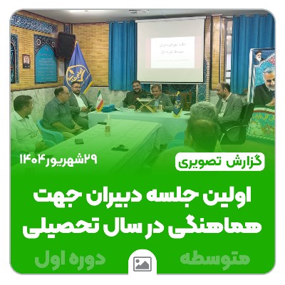 📸گزارش تصویری | اولین جلسه اولیا و مربیان متوسطه اول