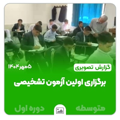 📸 گزارش تصویری | 📝📚 برگزاری نخستین آزمون تشخیصی جامع متوسطه اول