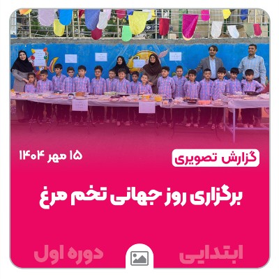 📸 گزارش تصویری | 🥚🐣 جشن روز جهانی تخم‌مرغ در پایه‌های اول، دوم و سوم ابتدایی