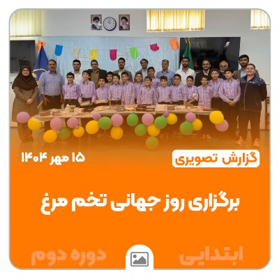 📸 گزارش تصویری | 🐣🥚 جشن روز جهانی تخم‌مرغ در مقطع ابتدایی