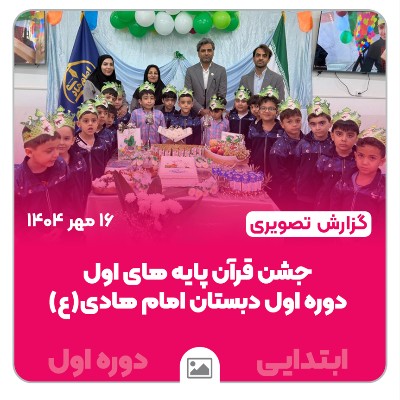 📸 گزارش تصویری | 📖✨ برگزاری جشن قرآن در مقطع ابتدایی