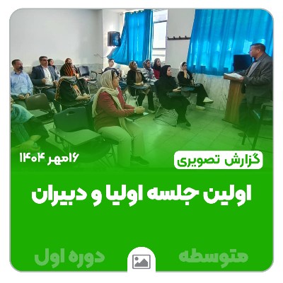 📸 گزارش تصویری | 📘✨ برگزاری نخستین جلسه اولیا و مربیان متوسطه اول ✨📘