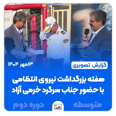 📸 گزارش تصویری | مراسمی با حضور سرگرد خرّمی آزاد در مجتمع امام هادی(ع) – مقطع متوسطه دوم