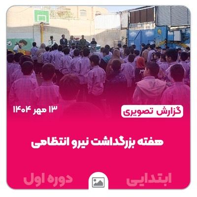 📸 گزارش تصویری | هفته‌ی بزرگداشت نیروی انتظامی، برنامه‌ای آموزشی و فرهنگی در مجتمع امام هادی(ع) – مقطع ابتدایی