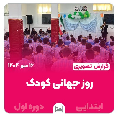 📸 گزارش تصویری | جشن روز جهانی کودک