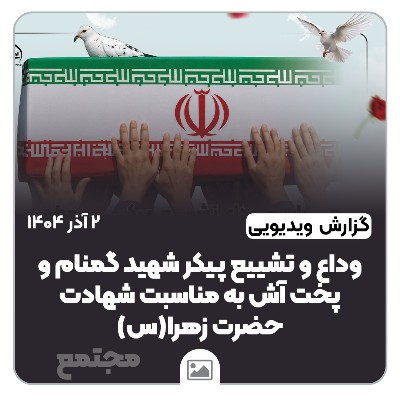 🎥 گزارش ویدیویی | وداع و تشییع پیکر شهید گمنام و پخت آش به مناسبت شهادت حضرت زهرا(س)