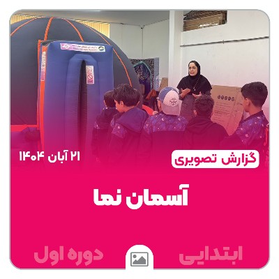 📸گزارش تصویری | 🌟🔭 برگزاری آسمان‌نما و شبیه‌ساز فضا ویژه دانش‌آموزان ابتدایی دوره اول