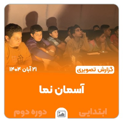 📸 گزارش تصویری | 🌟🔭 برگزاری آسمان‌نما و شبیه‌ساز فضا ویژه دانش‌آموزان ابتدایی دوره دوم