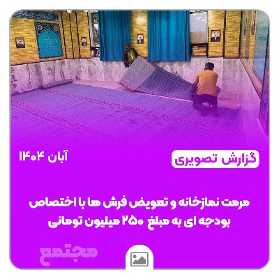 📸 گزارش تصویری | 🕌✨ مرمت و نوسازی نمازخانه