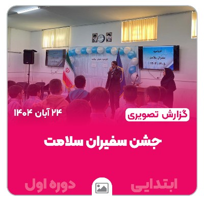 📸 گزارش تصویری | 🌿✨ جشن سفیران سلامت – ابتدایی دوره اول