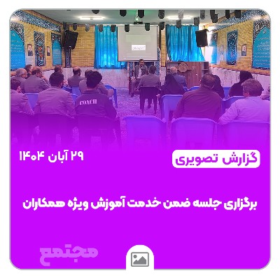 📸 گزارش تصویری | 📘✨ جلسه ضمن‌خدمت؛ آموزش مهارت‌های فلسفی و اخلاقی به همکاران