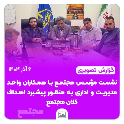 📸 گزارش تصویری | 🏛️✨ نشست مؤسس مجتمع با مدیران مقاطع به منظور پیشبرد اهداف کلان مجتمع