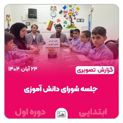 📸 گزارش تصویری | 🗳️🌟 برگزاری جلسه شورای دانش‌آموزی ابتدایی دوره اول