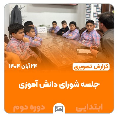 📸 گزارش تصویری | 🗳️📘 برگزاری جلسه شورای دانش‌آموزی ابتدایی دوره دوم