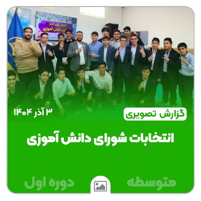 📸 گزارش تصویری | 🗳️📚 برگزاری انتخابات شورای دانش‌آموزی متوسطه اول