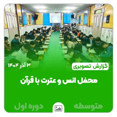 📸 گزارش تصویری | 📖✨ محفل نورانی انس با قرآن