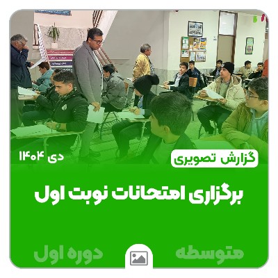 📸 گزارش تصویری | برگزاری امتحانات نوبت اول متوسطه اول