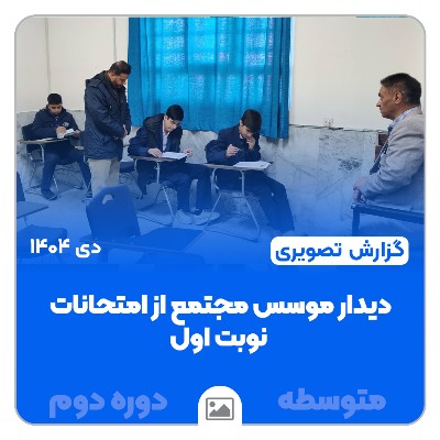 📸 گزارش تصویری | دیدار مهندس هادیان، مؤسس مجتمع، از امتحانات نوبت اول متوسطه دوم